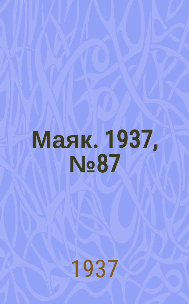 Маяк. 1937, № 87(404) (27 июля)