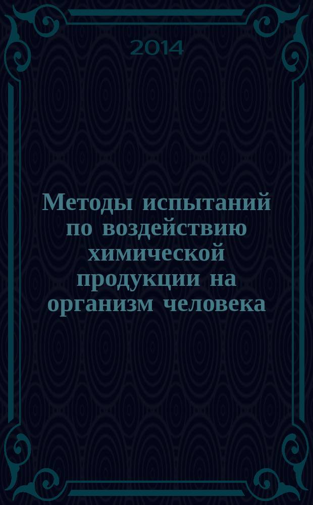 Методы испытаний по воздействию химической продукции на организм человека : Основные требования к проведению испытаний по оценке острой токсичности при ингаляционном поступлении