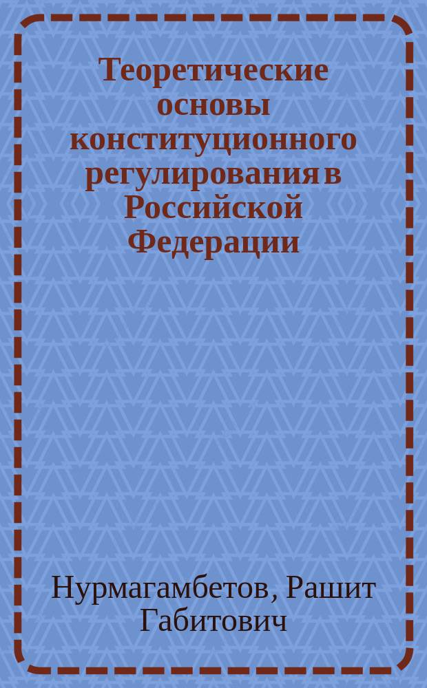 Теоретические основы конституционного регулирования в Российской Федерации : монография