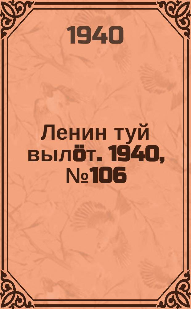 Ленин туй вылöт. 1940, № 106(2272) (27 мая)