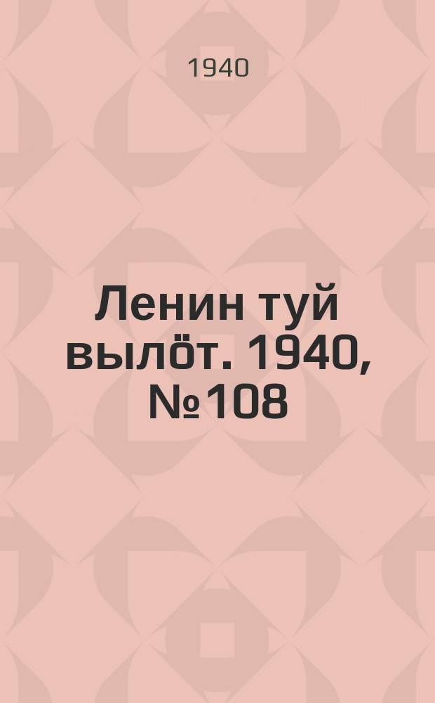 Ленин туй вылöт. 1940, № 108(2274) (29 мая)