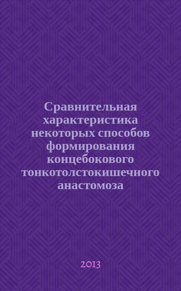 Сравнительная характеристика некоторых способов формирования концебокового тонкотолстокишечного анастомоза (экспенриментально-клиническое исследование) : автореферат диссертации на соискание ученой степени кандидата медицинских наук : специальность 14.01.17 <Хирургия>