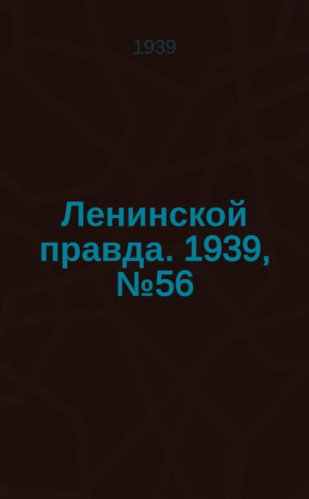 Ленинской правда. 1939, № 56 (1076) (11 июня)