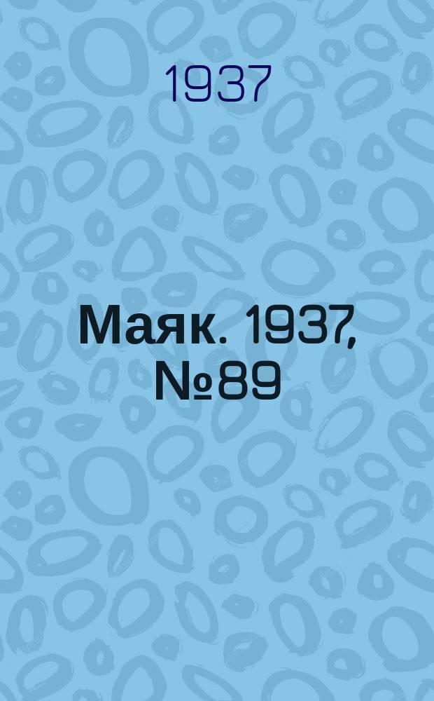 Маяк. 1937, № 89(406) (1 авг.)