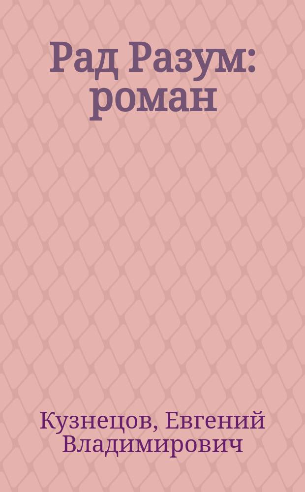 Рад Разум : роман