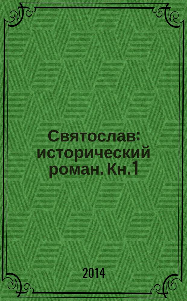 Святослав : [исторический роман]. Кн. 1 : Княгиня и рабыня