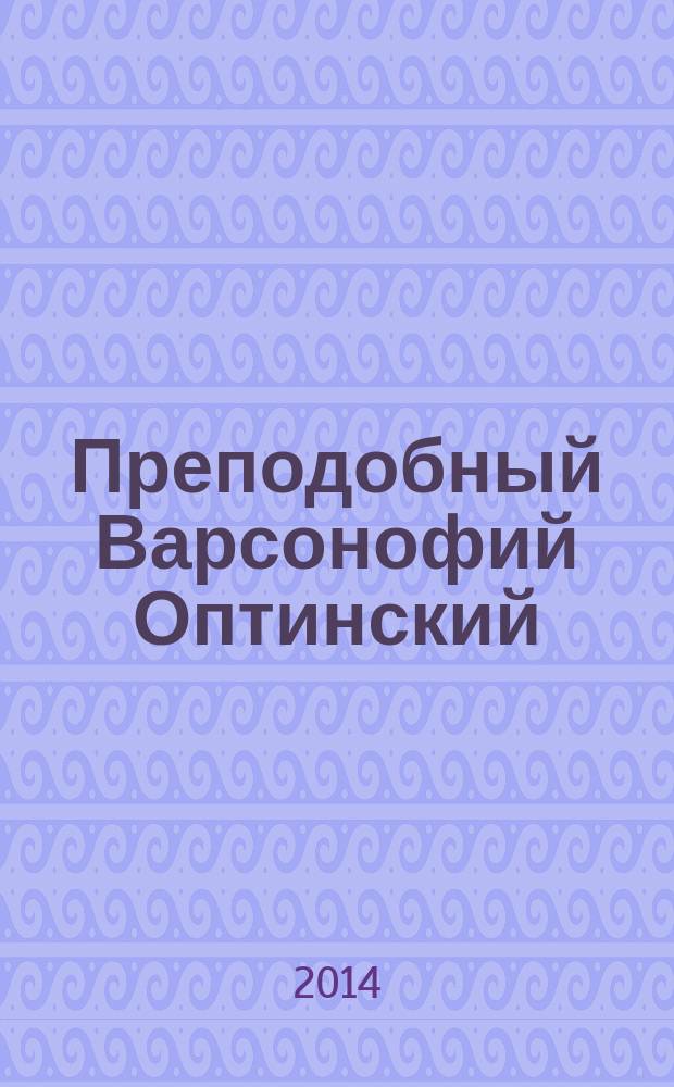 Преподобный Варсонофий Оптинский