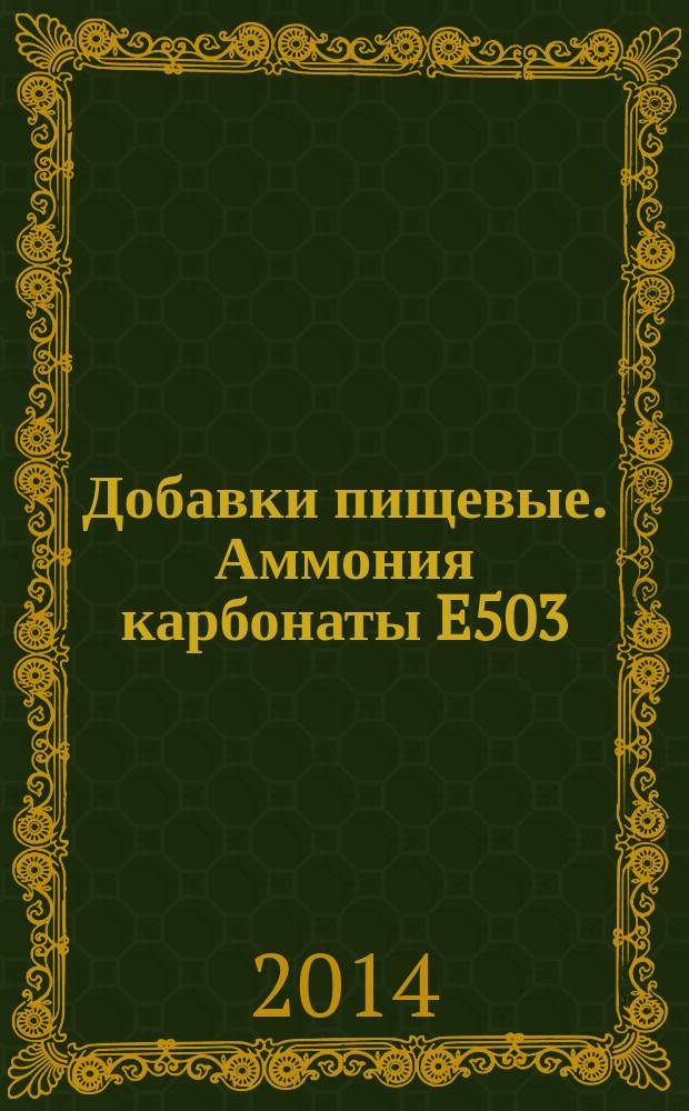 Добавки пищевые. Аммония карбонаты E503 : Общие технические условия