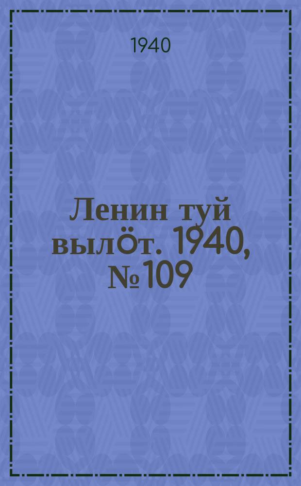 Ленин туй вылöт. 1940, № 109(2275) (30 мая)
