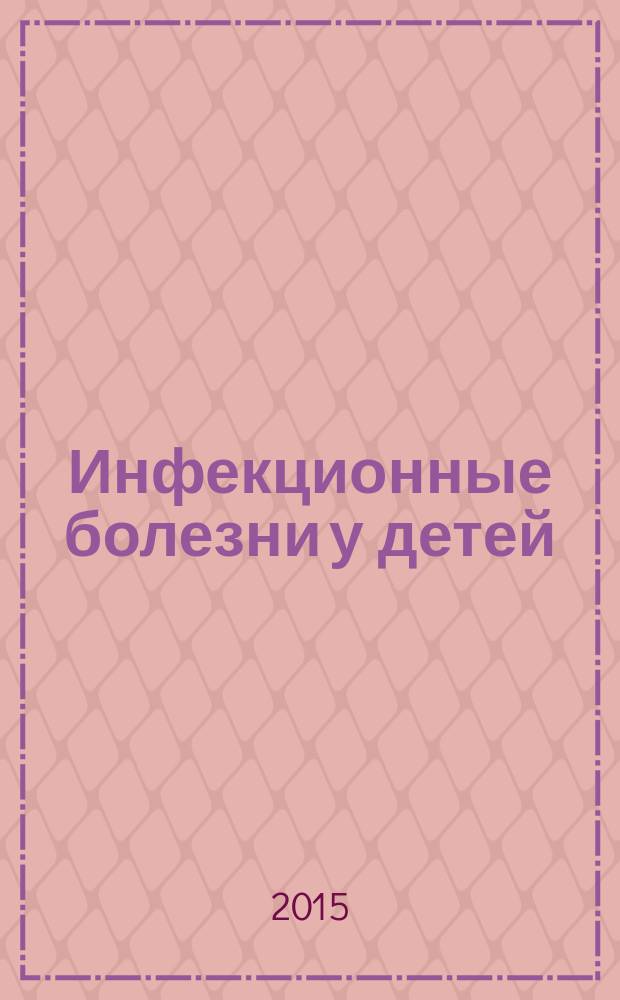 Инфекционные болезни у детей : учебник для студентов медицинских вузов, обучающихся по инфекционным болезням по специальности "Педиатрия"
