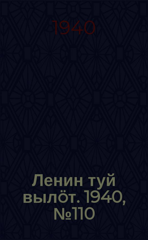 Ленин туй вылöт. 1940, № 110(2276) (1 июня)