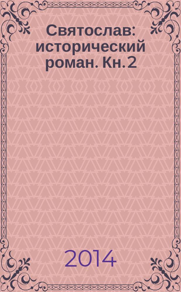 Святослав : [исторический роман]. Кн. 2 : Над морем Русским