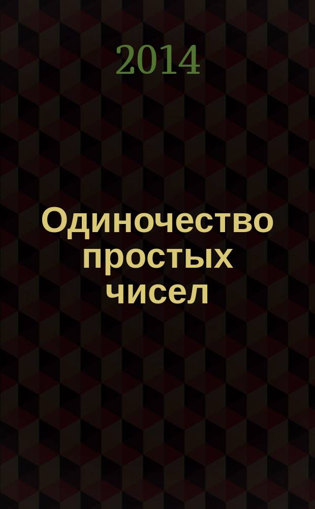 Одиночество простых чисел : роман