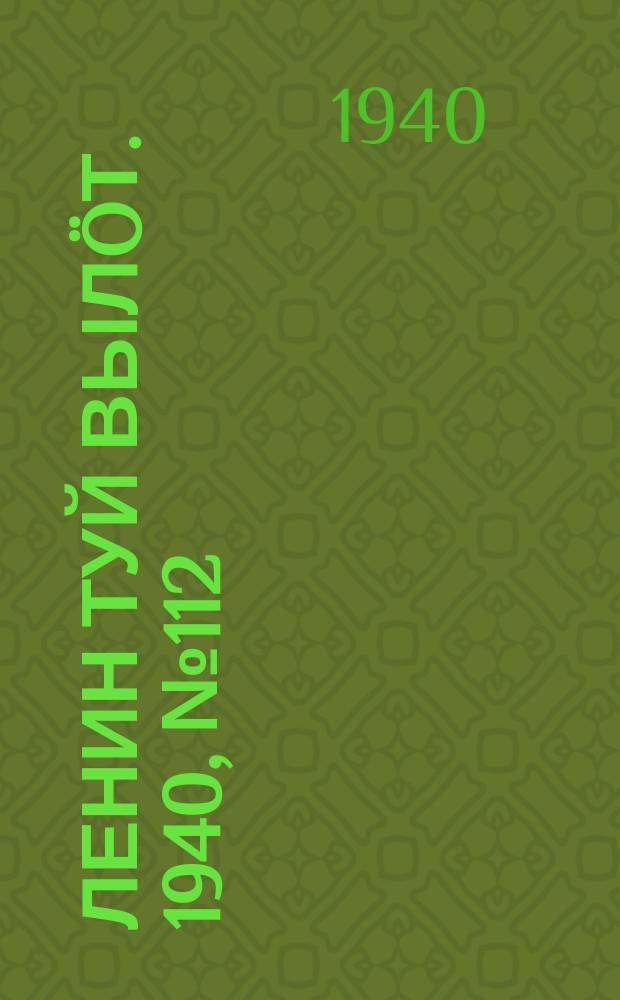 Ленин туй вылöт. 1940, № 112(2278) (3 июня)
