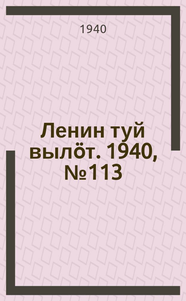Ленин туй вылöт. 1940, № 113(2279) (4 июня)