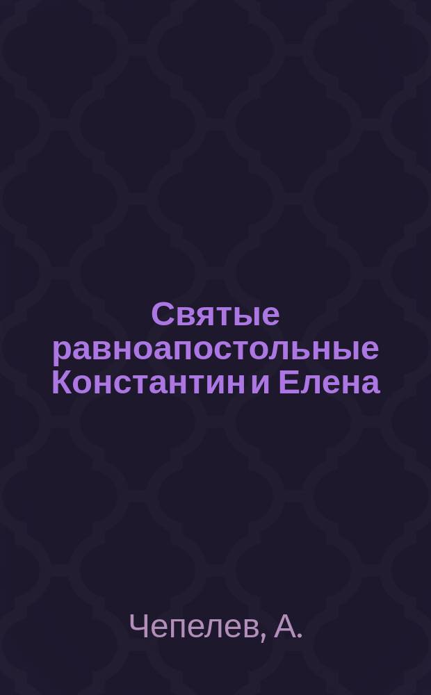 Святые равноапостольные Константин и Елена