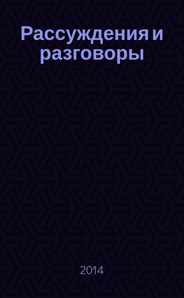 Рассуждения и разговоры : сборник