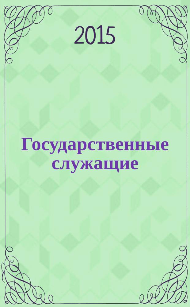 Государственные служащие: профессиональная компетентность и принятие решений : монография