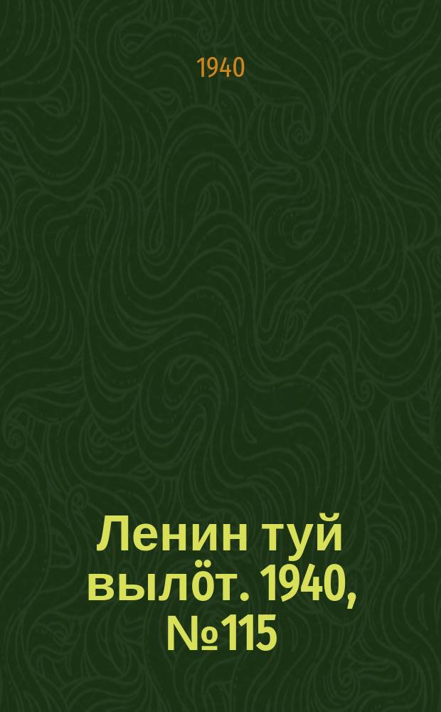 Ленин туй выл&ouml;т. 1940, № 115(2281) (6 июня)