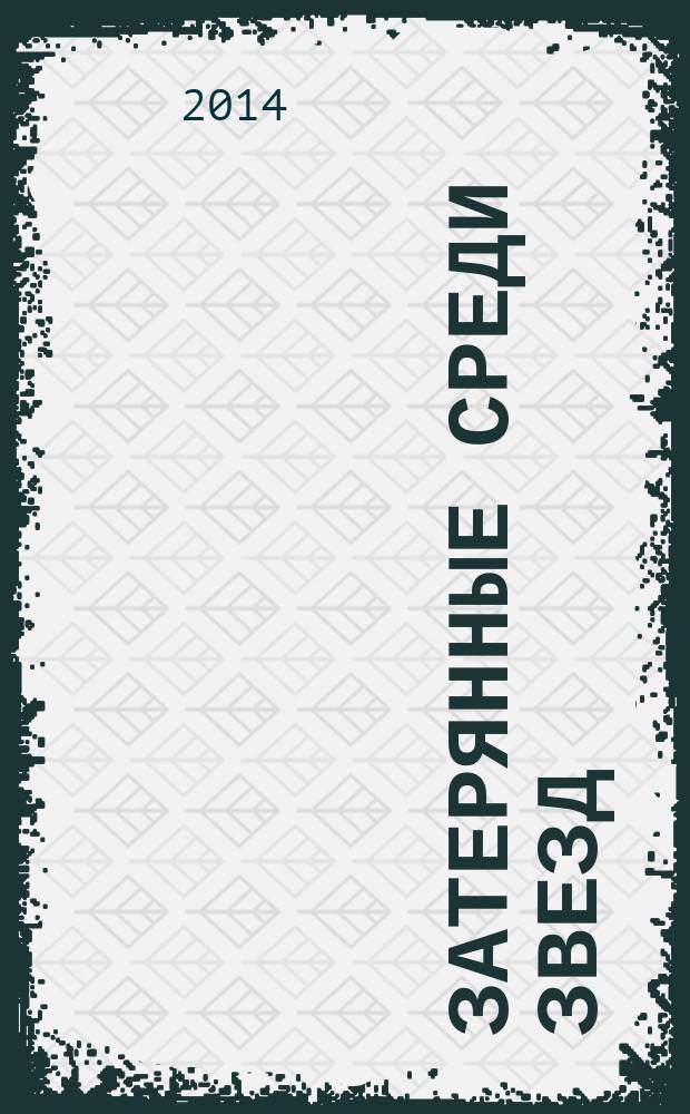 Затерянные среди звезд : не отступать и не сдаваться!