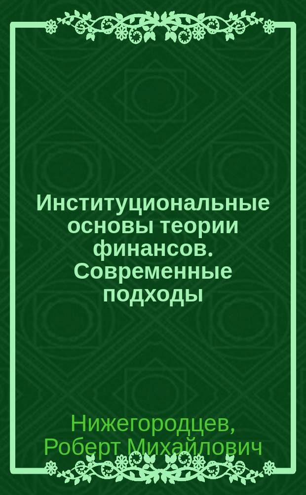 Институциональные основы теории финансов. Современные подходы : монография