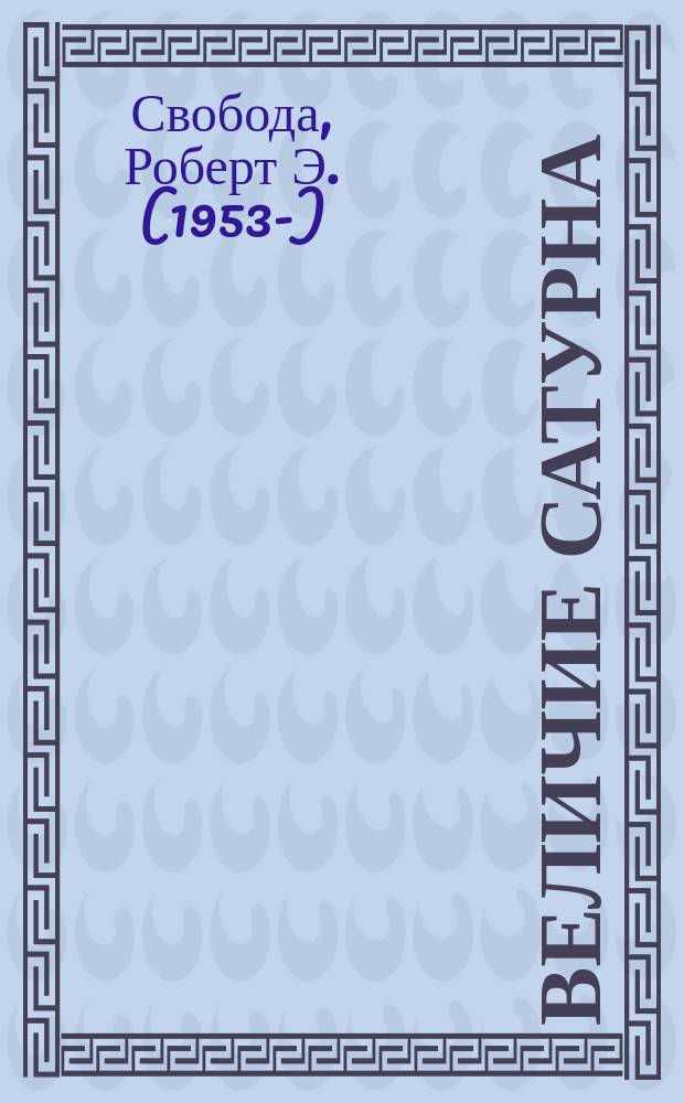 Величие Сатурна : целительный миф