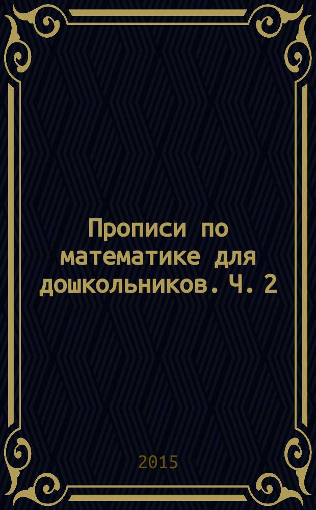 Прописи по математике для дошкольников. Ч. 2