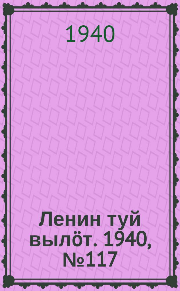 Ленин туй вылöт. 1940, № 117(2283) (9 июня)