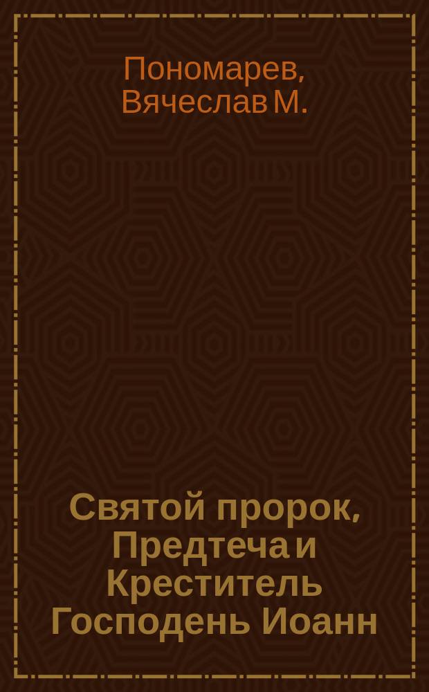 Святой пророк, Предтеча и Креститель Господень Иоанн