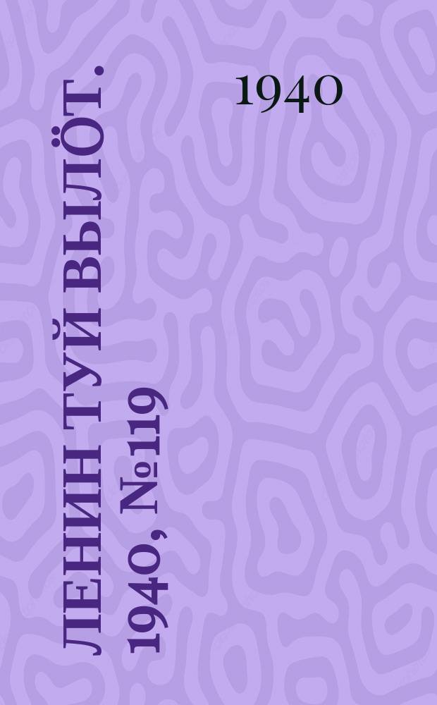 Ленин туй вылöт. 1940, № 119(2285) (14 июня)