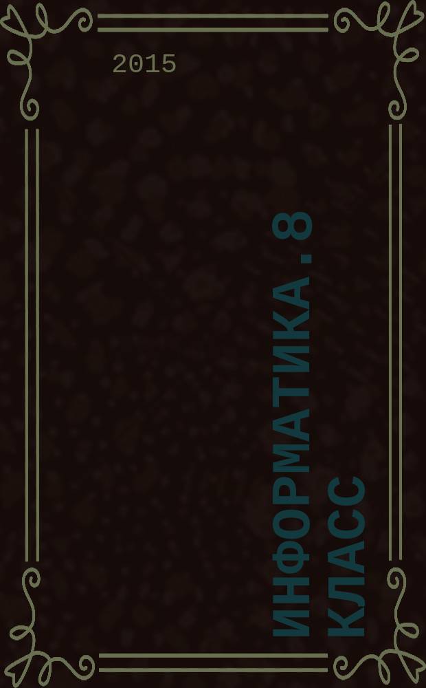 Информатика.8 класс : рабочая программа по учебнику Л. Л. Босовой, А. Ю. Босовой : 12+ : тематическое планирование, образовательные задачи, универсальные учебные действия