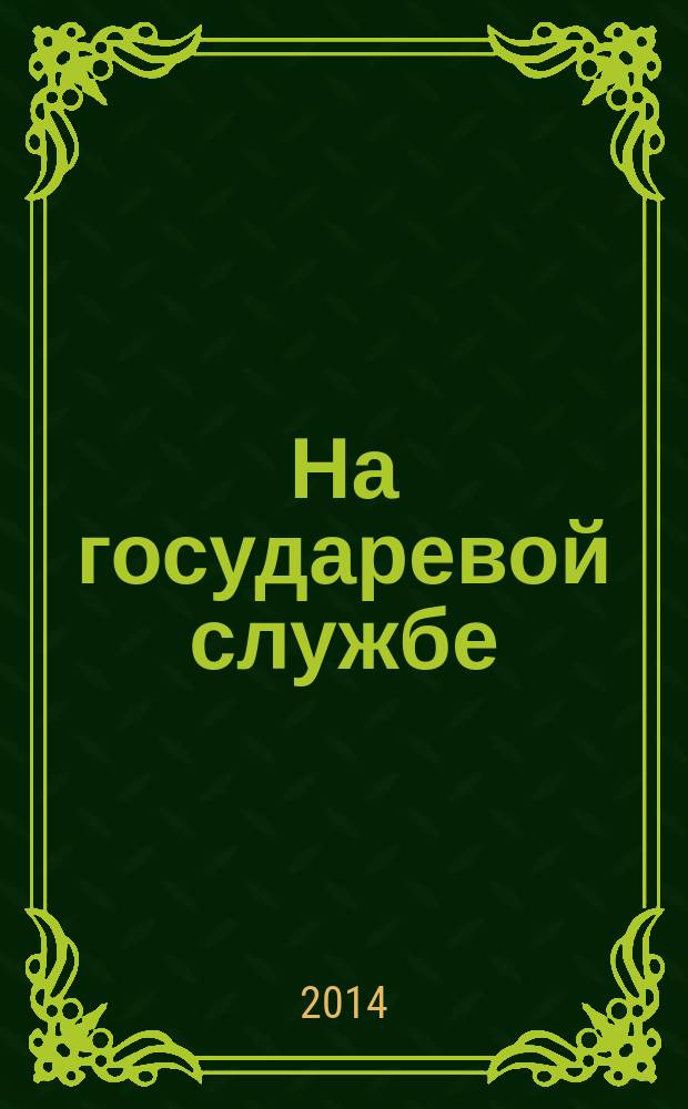 На государевой службе : роман