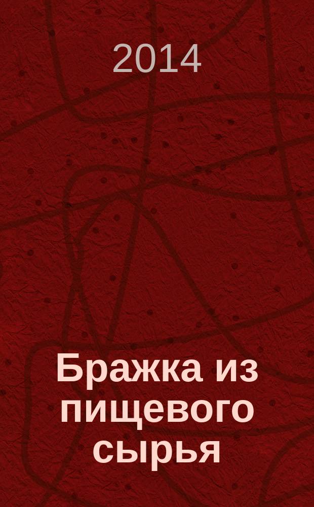 Бражка из пищевого сырья : Газохроматографический метод определения содержания летучих органических примесей