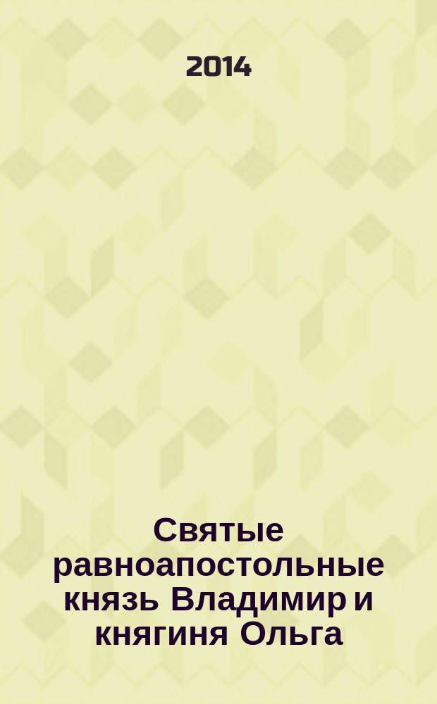 Святые равноапостольные князь Владимир и княгиня Ольга