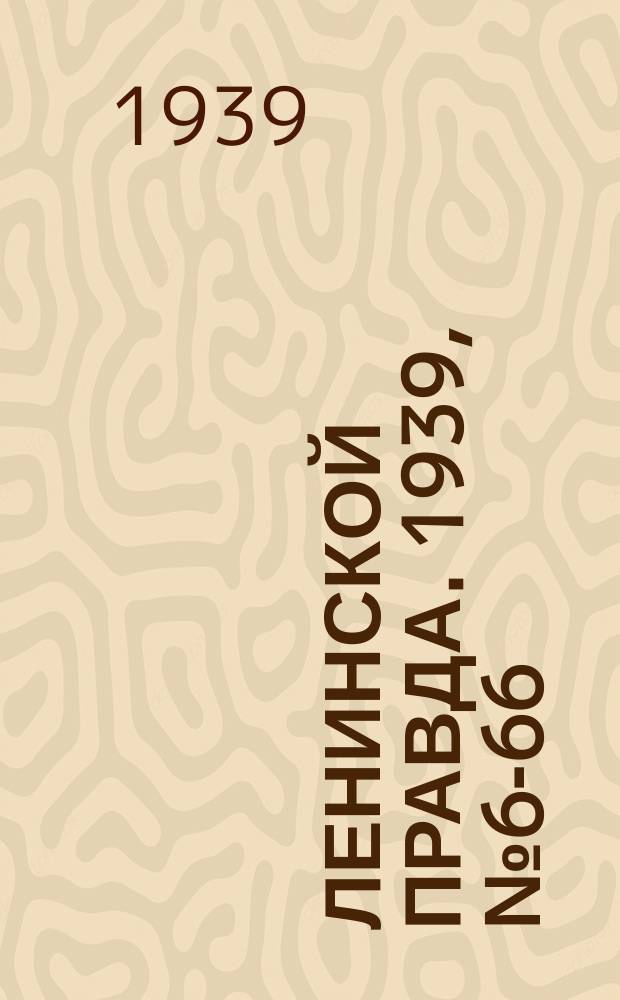 Ленинской правда. 1939, № 65- 66 (1085) (18 июля)