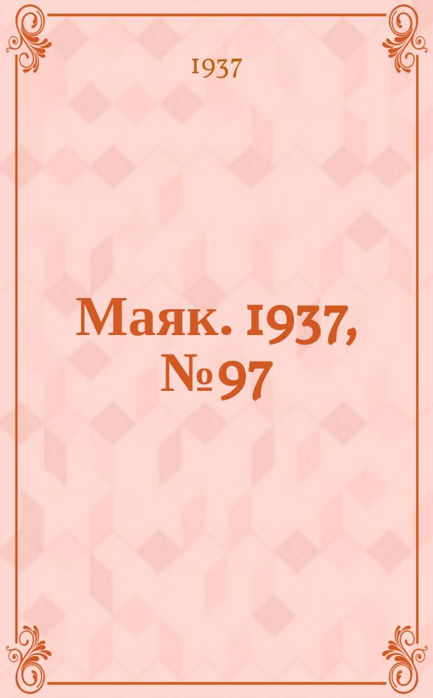 Маяк. 1937, № 97(414) (21 авг.)