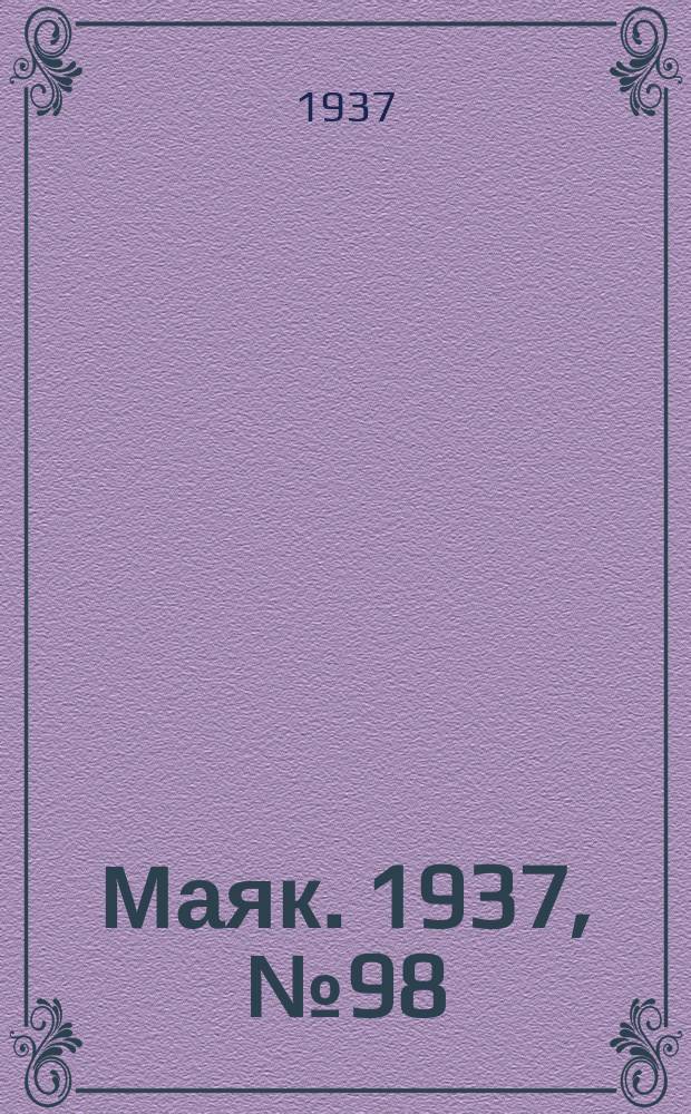 Маяк. 1937, № 98(415) (23 авг.)