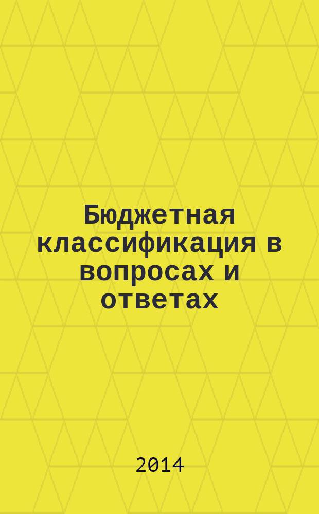 Бюджетная классификация в вопросах и ответах : практическое пособие