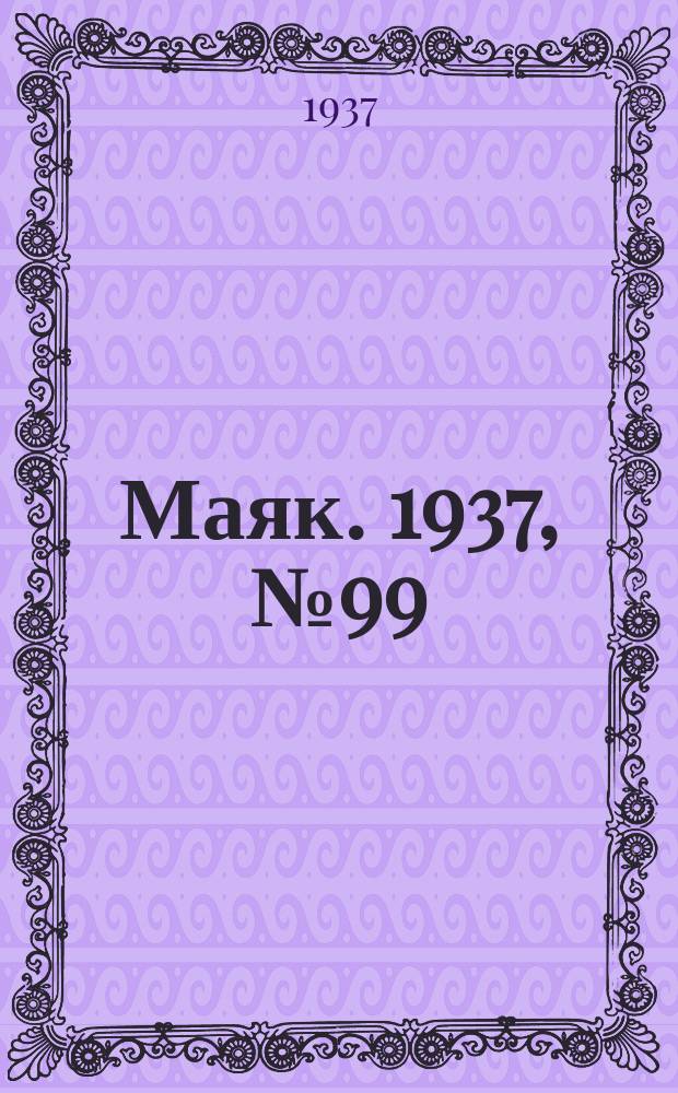 Маяк. 1937, № 99(416) (26 авг.)