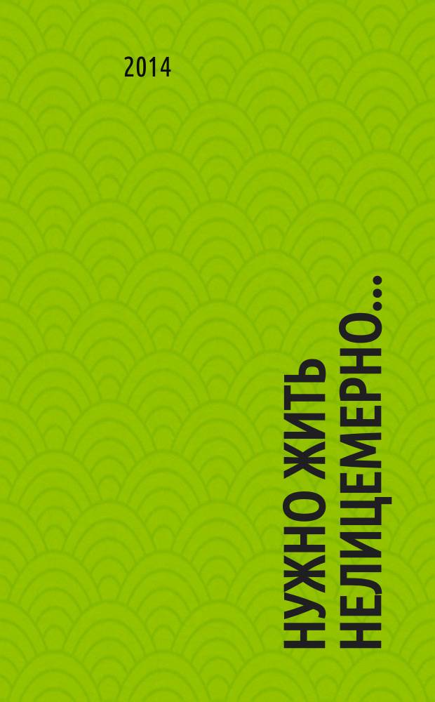 Нужно жить нелицемерно... : духовные поучения преподобных Старцев Оптинских