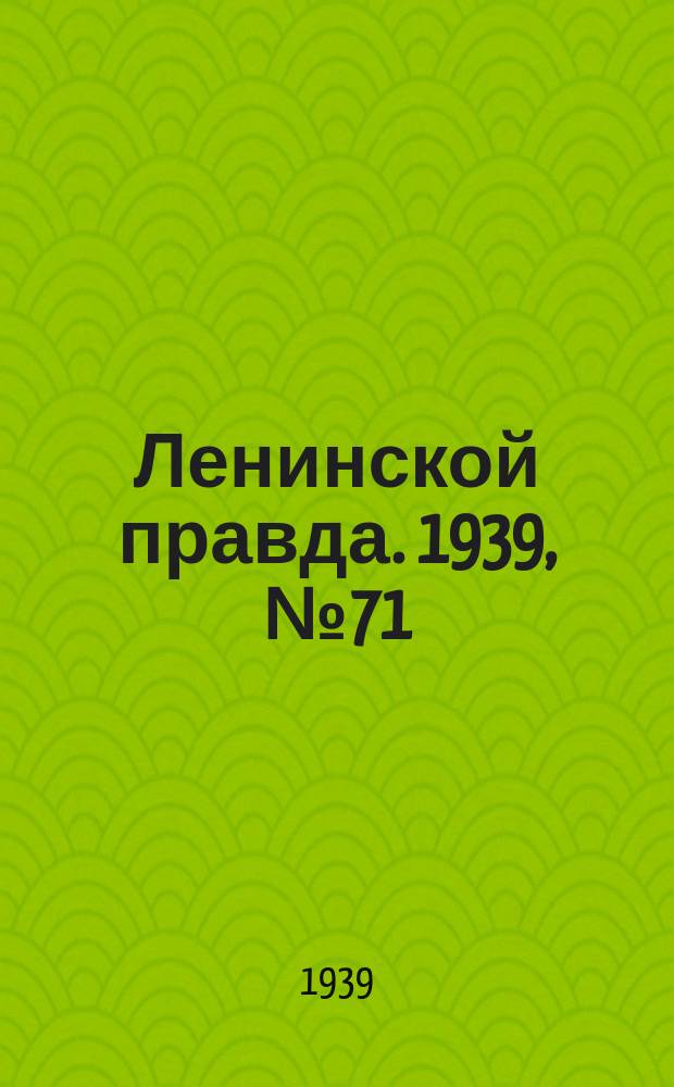 Ленинской правда. 1939, № 71 (1090) (1 авг.)