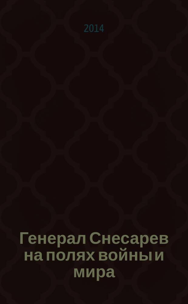 Генерал Снесарев на полях войны и мира