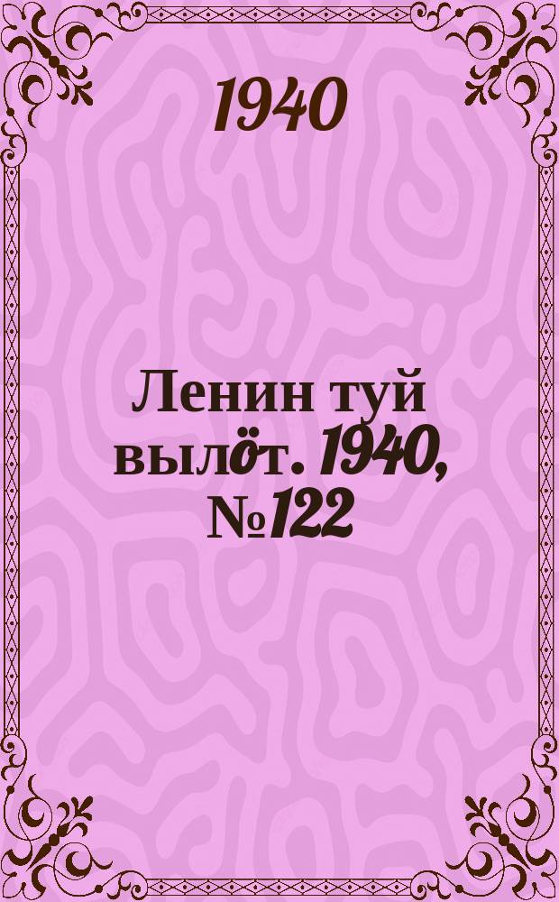 Ленин туй выл&ouml;т. 1940, № 122(2288) (17 июня)