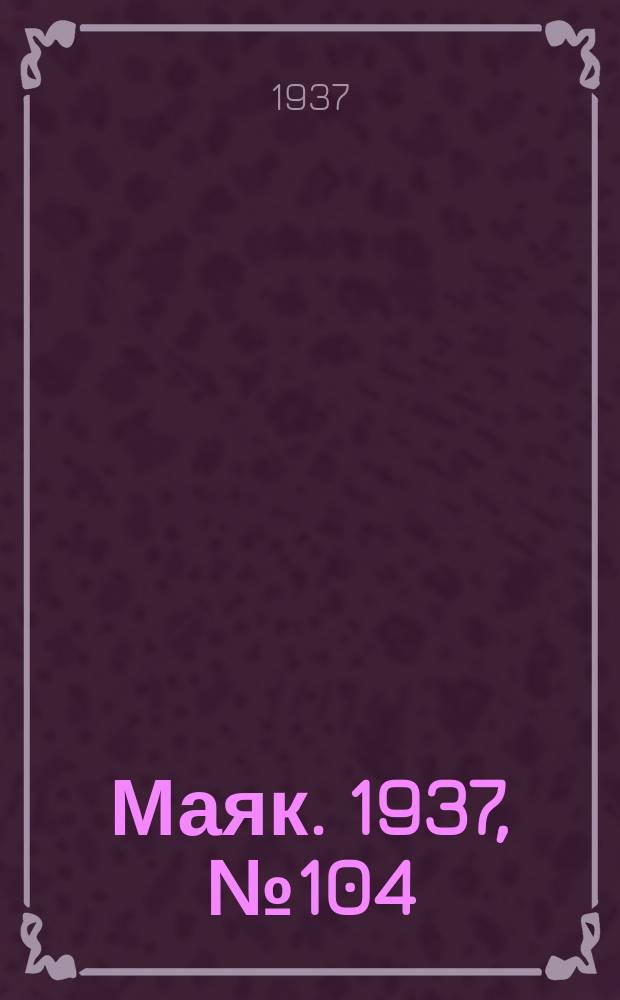 Маяк. 1937, № 104(421) (6 сент.)