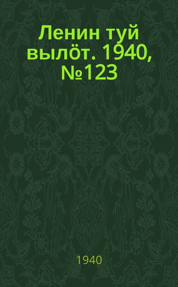 Ленин туй вылöт. 1940, № 123(2289) (18 июня)