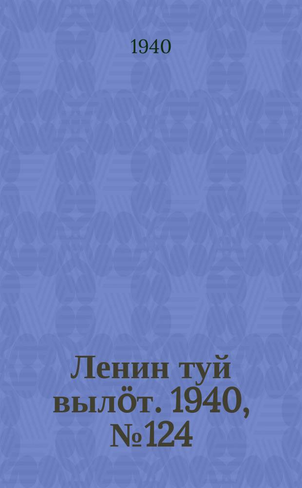 Ленин туй вылöт. 1940, № 124(2290) (20 июня)