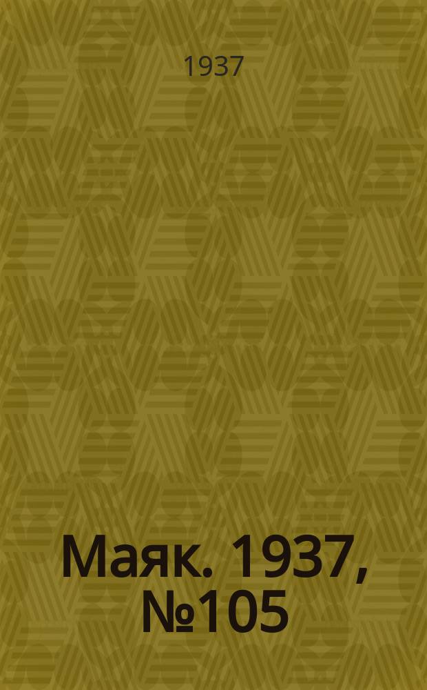 Маяк. 1937, № 105(422) (9 сент.)