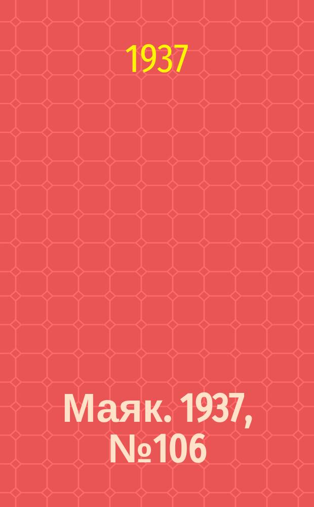 Маяк. 1937, № 106(423) (11 сент.)