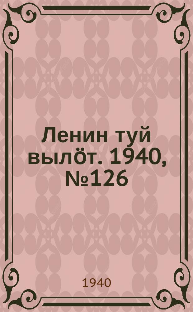 Ленин туй вылöт. 1940, № 126(2292) (22 июня)