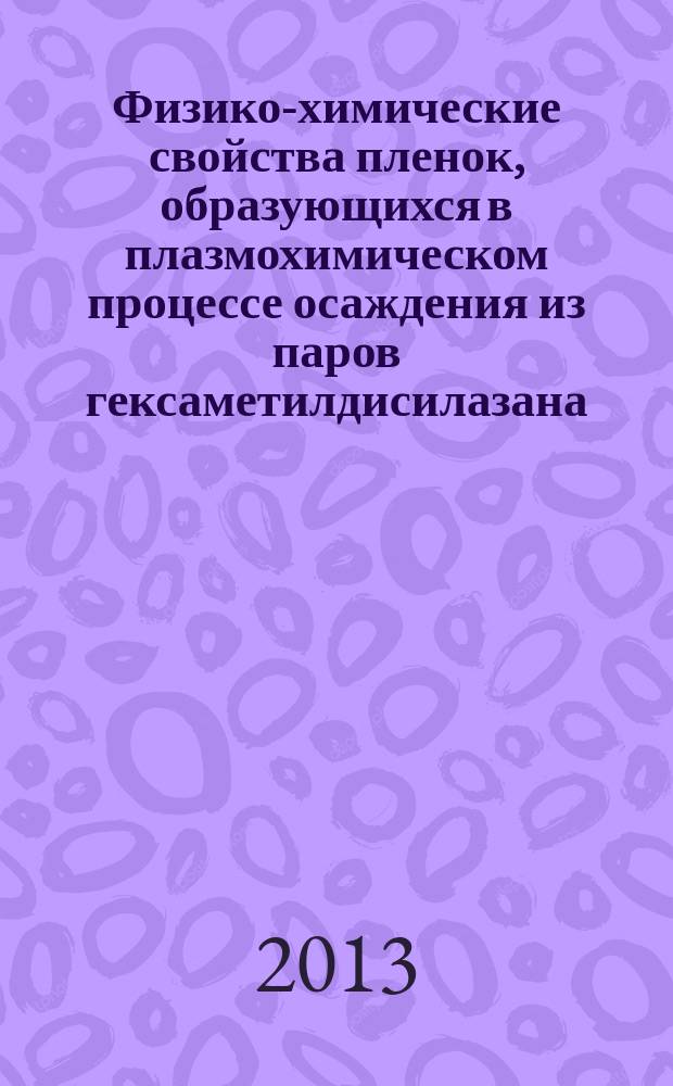 Физико-химические свойства пленок, образующихся в плазмохимическом процессе осаждения из паров гексаметилдисилазана : автореферат диссертации на соискание ученой степени кандидата физико-математических наук : специальность 02.00.04 <Физическая химия>